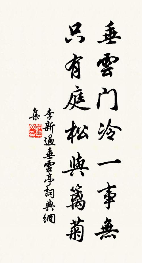 李新垂云门冷一事无，只有庭松与篱菊书法作品欣赏