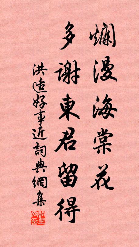 洪适烂漫海棠花，多谢东君留得书法作品欣赏