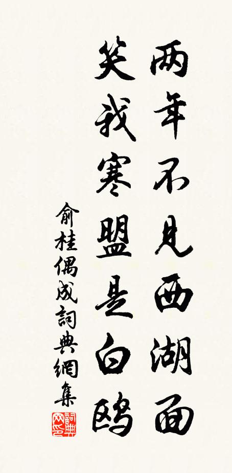 俞桂两年不见西湖面，笑我寒盟是白鸥书法作品欣赏