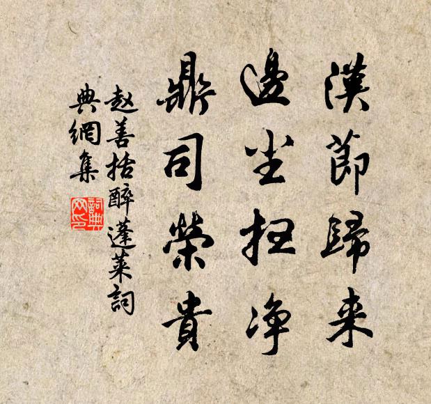 赵善括汉节归来，边尘扫净，鼎司荣贵书法作品欣赏