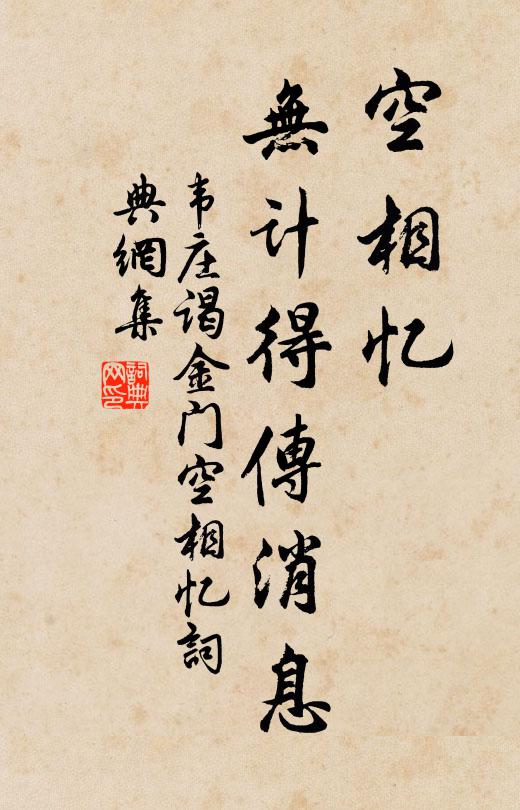 韦庄空相忆，无计得传消息书法作品欣赏