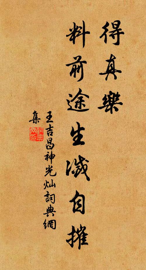 王吉昌得真乐，料前途生灭自摧书法作品欣赏