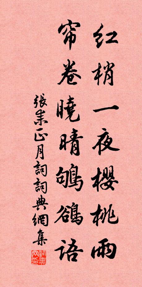 张耒红梢一夜樱桃雨，帘卷晓晴鸲鹆语书法作品欣赏