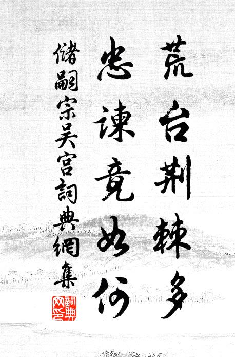储嗣宗荒台荆棘多，忠谏竟如何书法作品欣赏