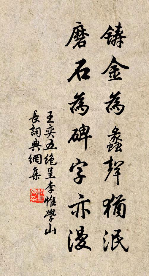 王奕铸金为蠡声犹泯，磨石为碑字亦漫书法作品欣赏