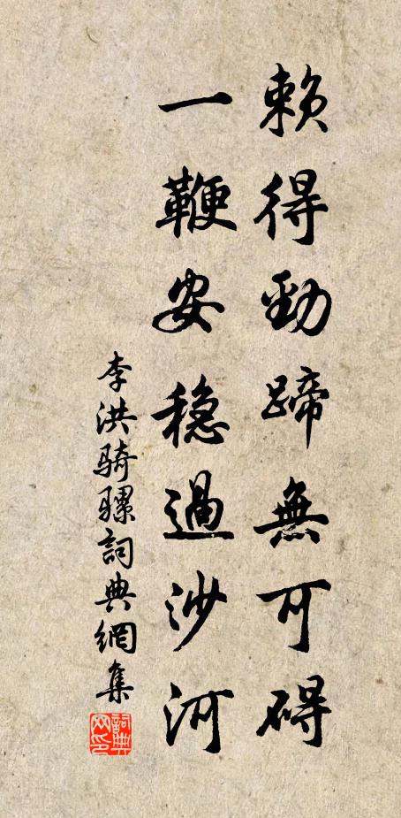 李洪赖得劲蹄无可碍，一鞭安稳过沙河书法作品欣赏