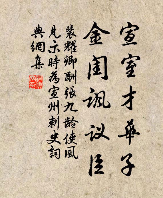 裴耀卿宣室才华子，金闺讽议臣书法作品欣赏