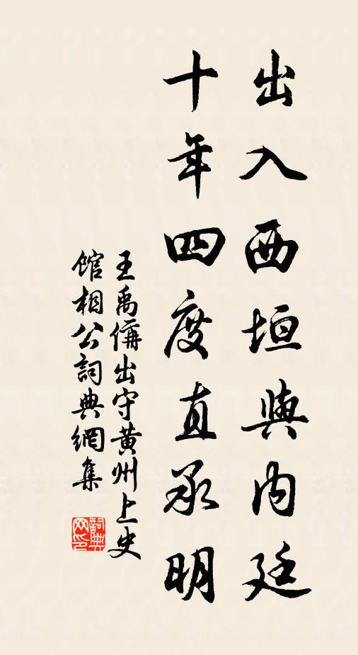 王禹偁出入西垣与内廷，十年四度直承明书法作品欣赏