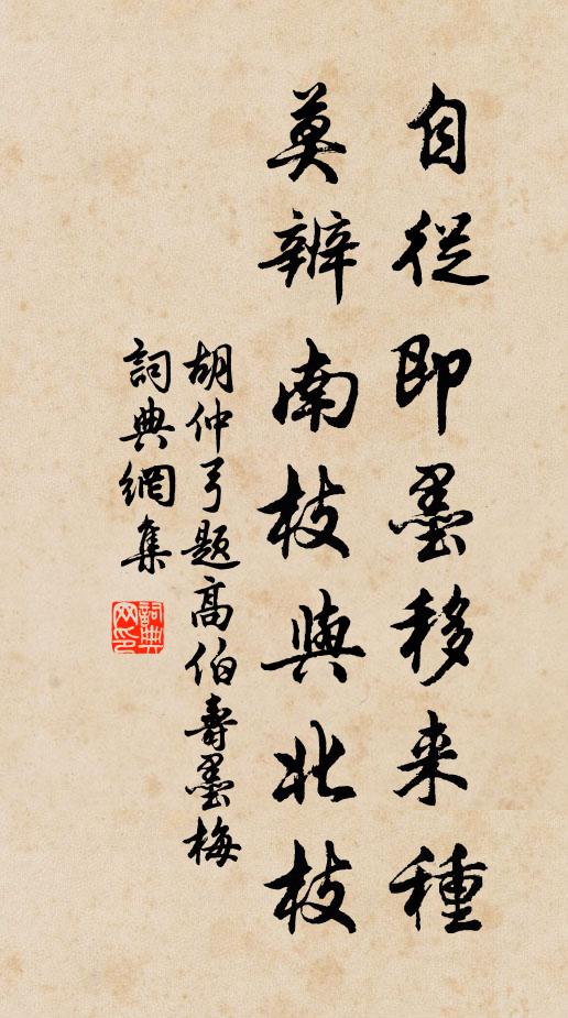 胡仲弓自从即墨移来种，莫辨南枝与北枝书法作品欣赏