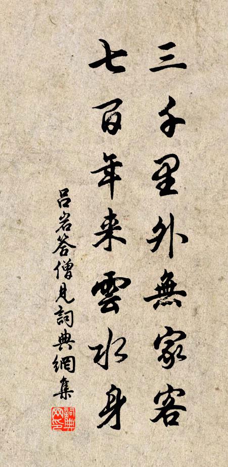 吕岩三千里外无家客，七百年来云水身书法作品欣赏