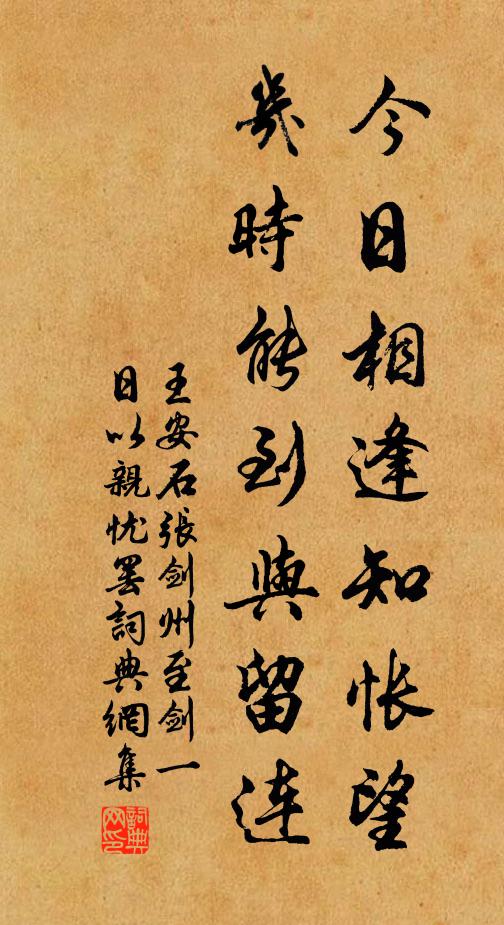 王安石今日相逢知怅望，几时能到与留连书法作品欣赏