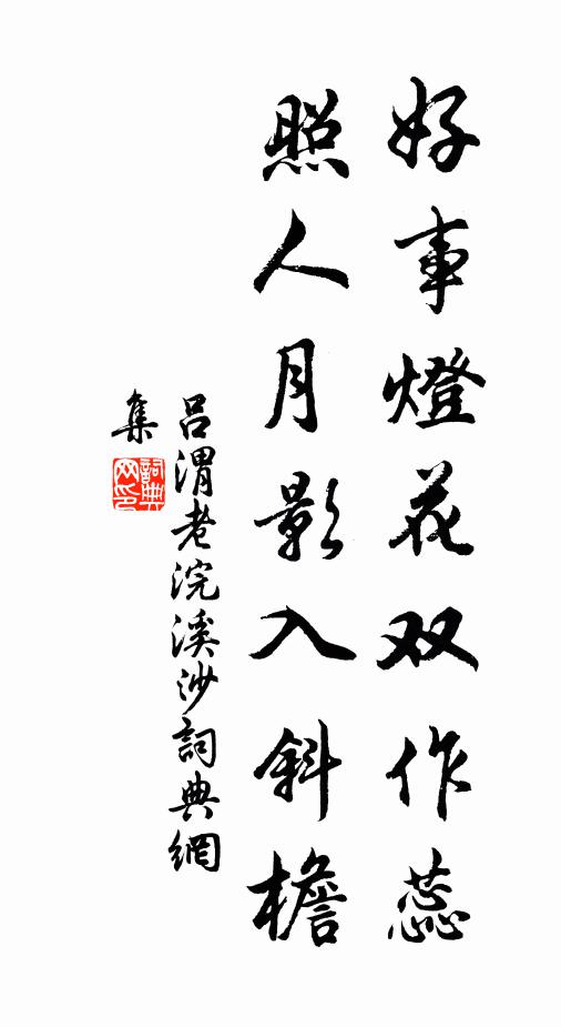 吕渭老好事灯花双作蕊，照人月影入斜檐书法作品欣赏