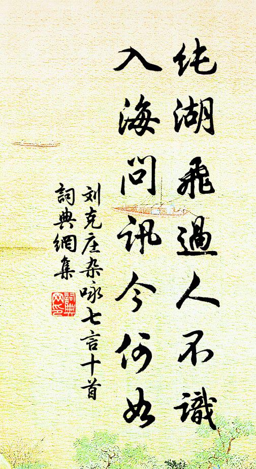 刘克庄纯湖飞过人不识，入海问讯今何如书法作品欣赏