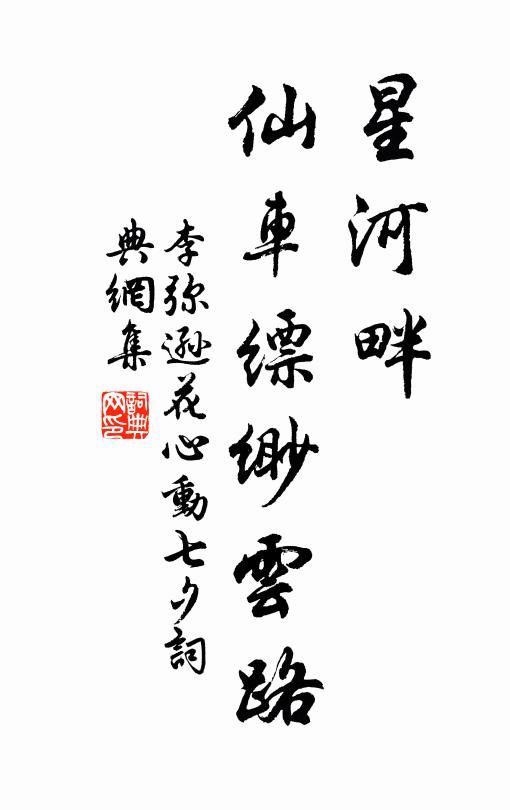 李弥逊星河畔，仙车缥缈云路书法作品欣赏