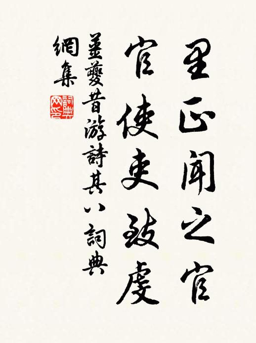 姜夔里正闻之官，官使吏致虔书法作品欣赏