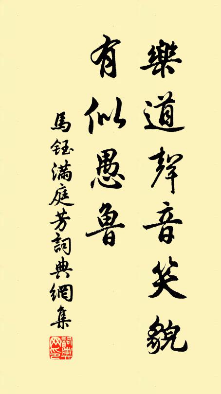 马钰乐道声音笑貌，有似愚鲁书法作品欣赏