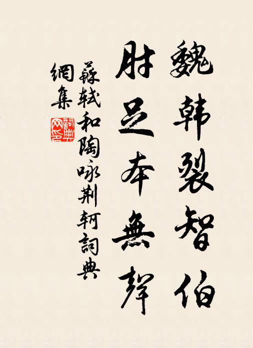 苏轼魏韩裂智伯，肘足本无声书法作品欣赏