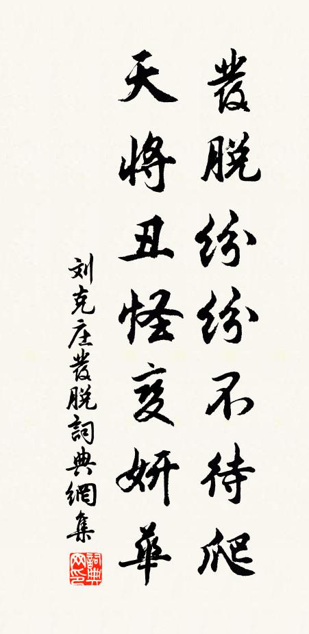 刘克庄发脱纷纷不待爬，天将丑怪变妍华书法作品欣赏