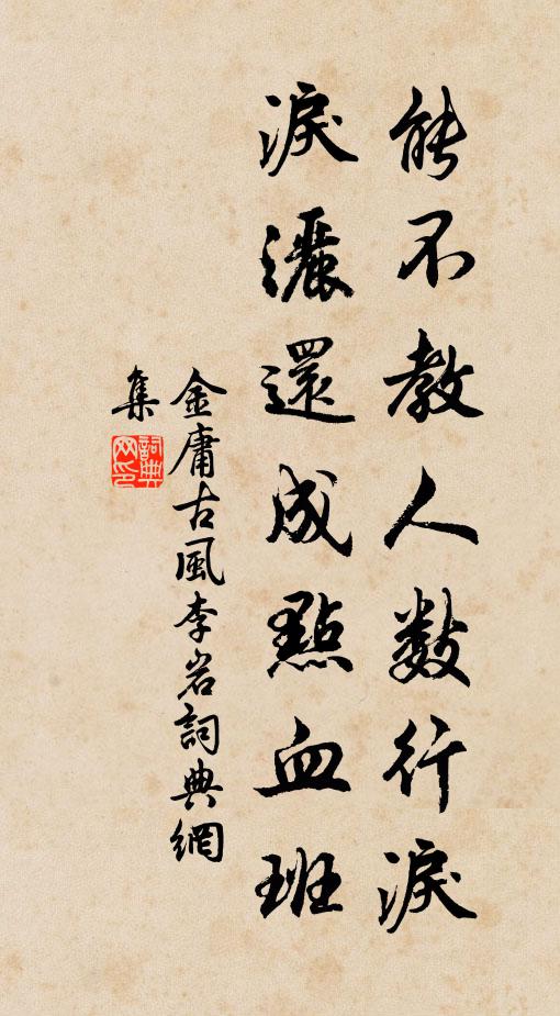 金庸能不教人数行泪，泪洒还成点血班书法作品欣赏