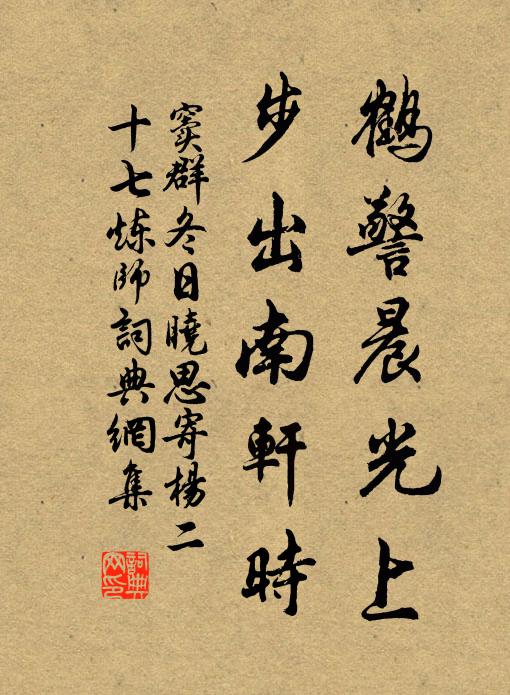 窦群鹤警晨光上，步出南轩时书法作品欣赏