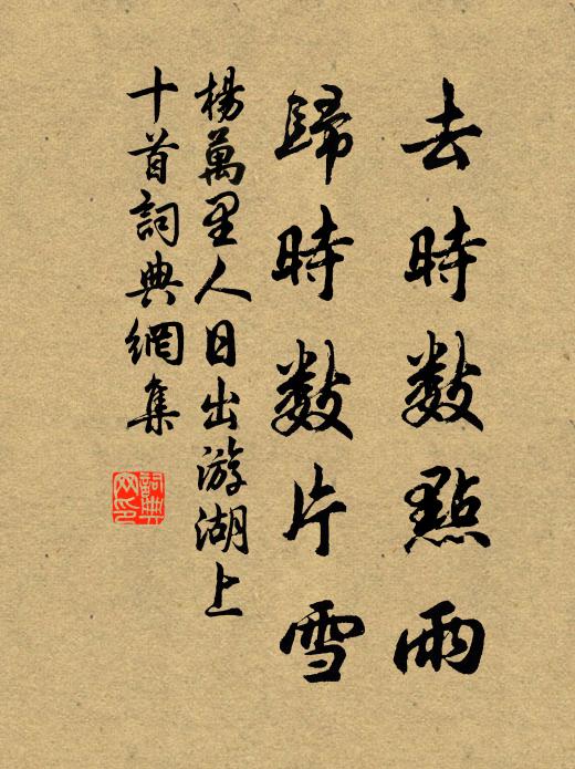 杨万里去时数点雨，归时数片雪书法作品欣赏