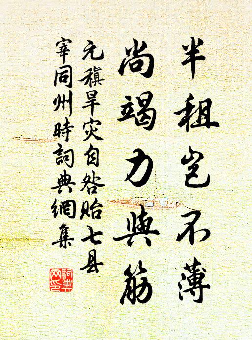 元稹半租岂不薄,尚竭力与筋书法作品欣赏