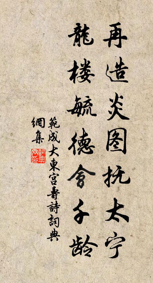 范成大再造炎图抚太宁，龙楼毓德会千龄书法作品欣赏