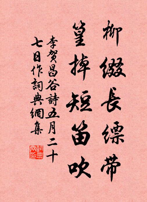 李贺柳缀长缥带,篁掉短笛吹书法作品欣赏