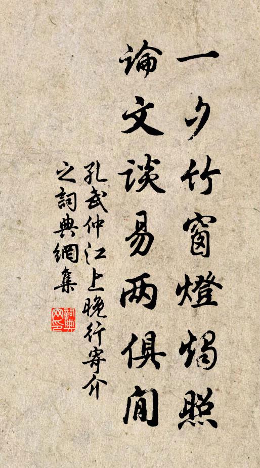 孔武仲一夕竹窗灯烛照，论文谈易两俱閒书法作品欣赏