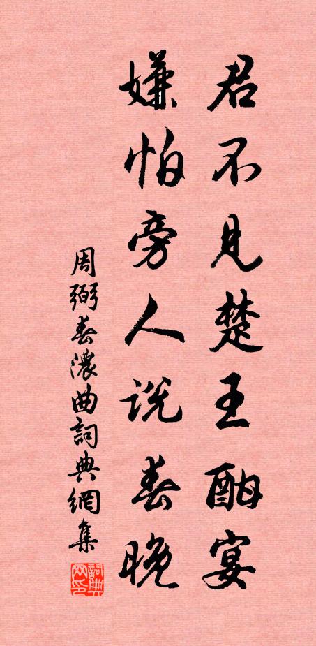 周弼君不见楚王酣宴，嫌怕旁人说春晚书法作品欣赏