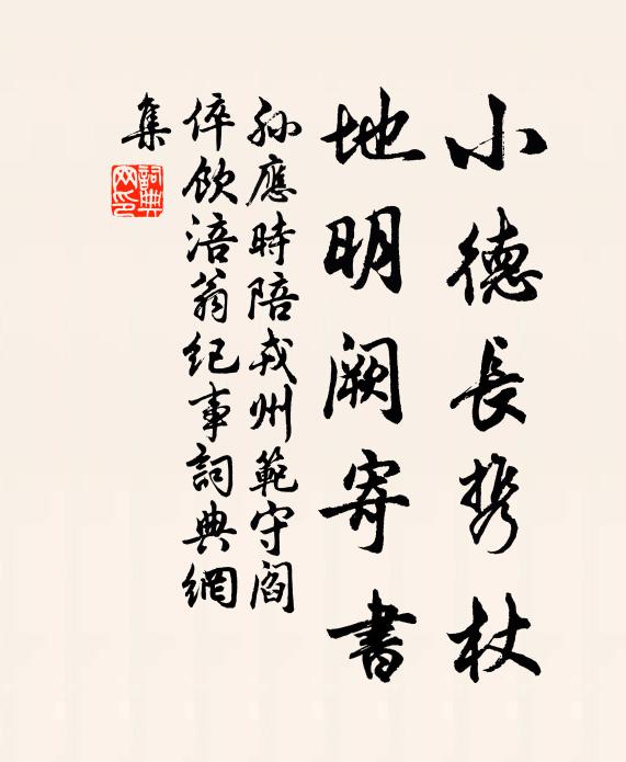 孙应时小德长携杖，地明阙寄书书法作品欣赏
