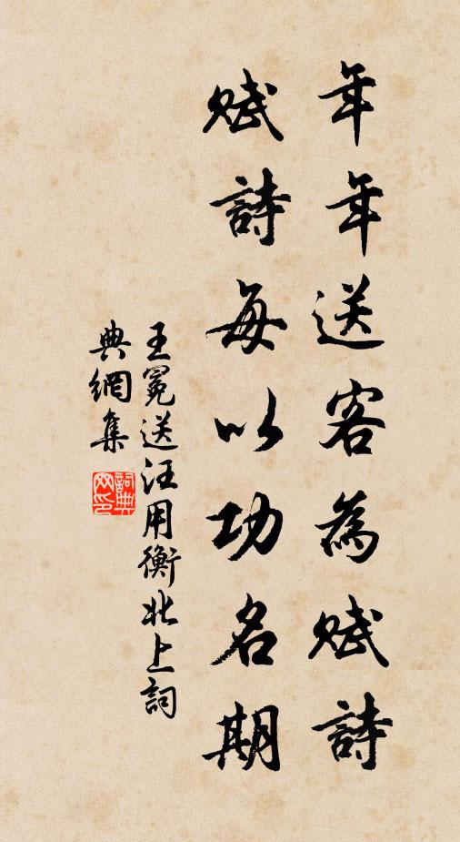 王冕年年送客为赋诗，赋诗每以功名期书法作品欣赏