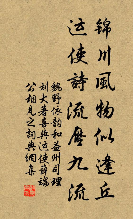 魏野锦川风物似逢丘，运使诗流压九流书法作品欣赏
