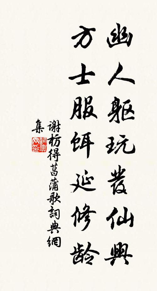 谢枋得幽人躯玩发仙兴，方士服饵延修龄书法作品欣赏