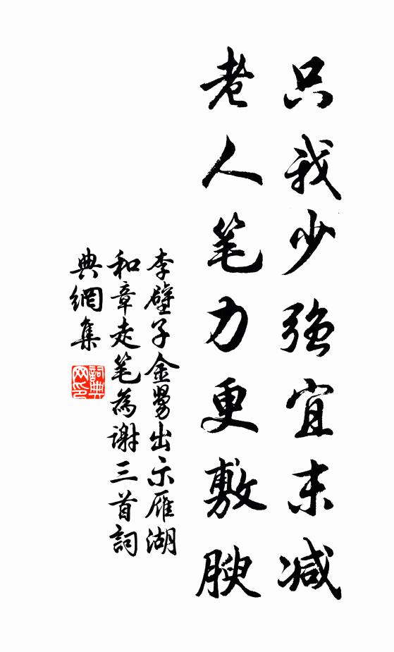 李壁只我少强宜末减，老人笔力更敷腴书法作品欣赏