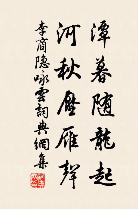 李商隐潭暮随龙起，河秋压雁声书法作品欣赏