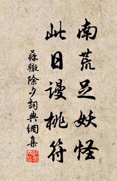苏辙南荒足妖怪，此日谩桃符书法作品欣赏