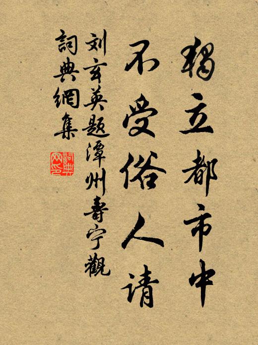 刘玄英独立都市中，不受俗人请书法作品欣赏
