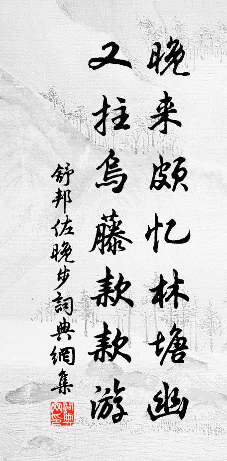 舒邦佐晚来颇忆林塘幽，又拄乌藤款款游书法作品欣赏