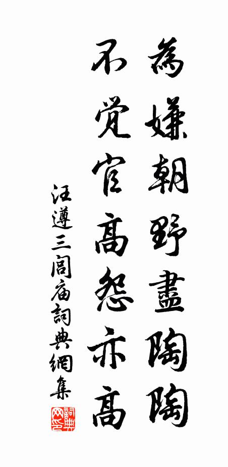 汪遵为嫌朝野尽陶陶，不觉官高怨亦高书法作品欣赏