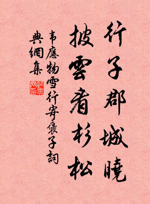 韦应物行子郡城晓，披云看杉松书法作品欣赏