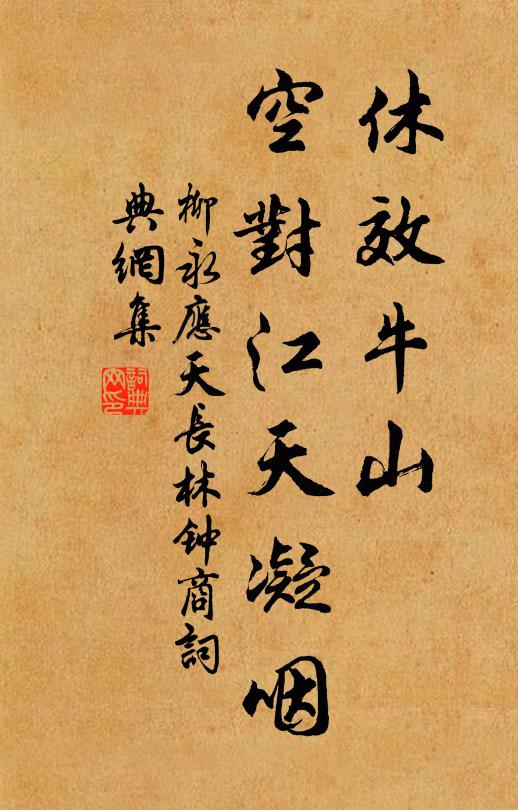 柳永休效牛山，空对江天凝咽书法作品欣赏