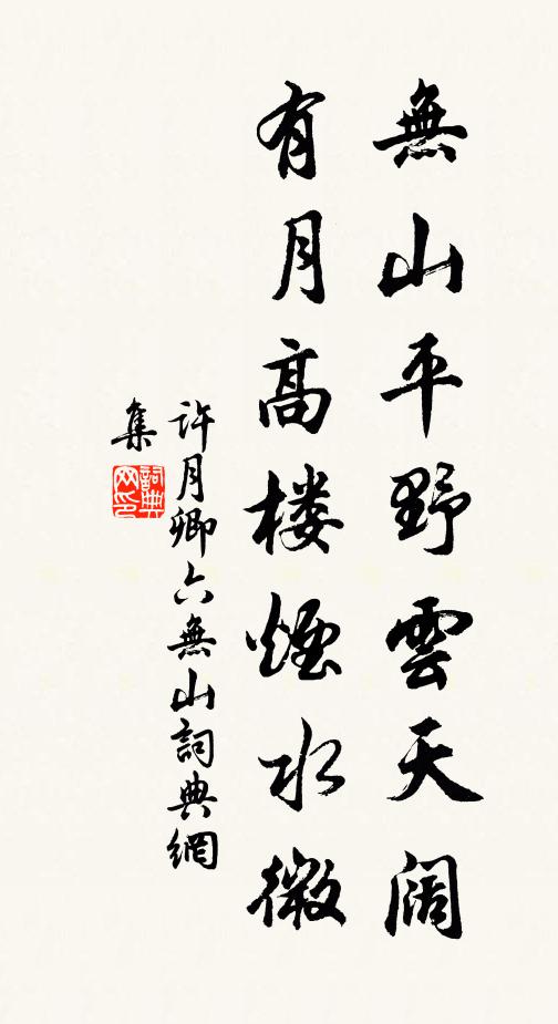 许月卿六无山平野云天阔，有月高楼烟水微书法作品欣赏
