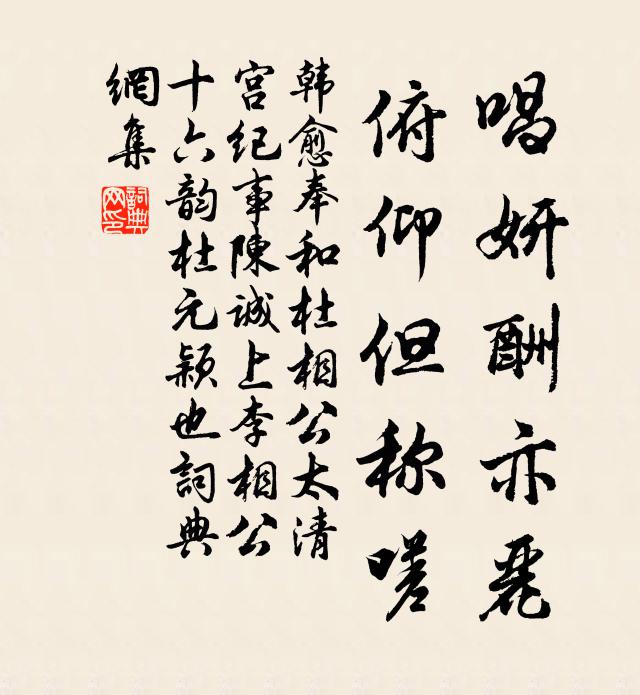 韩愈唱妍酬亦丽，俯仰但称嗟书法作品欣赏