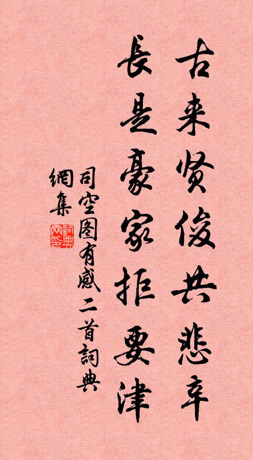 司空图古来贤俊共悲辛，长是豪家拒要津书法作品欣赏