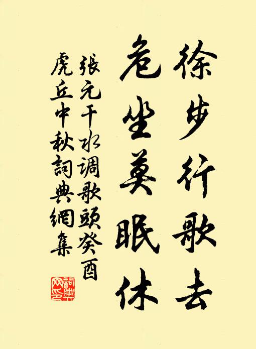 张元干徐步行歌去，危坐莫眠休书法作品欣赏