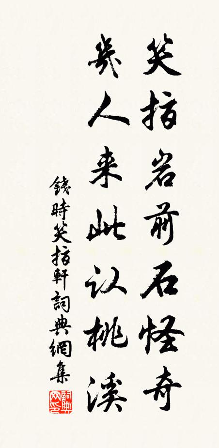 钱时笑指岩前石怪奇，几人来此认桃溪书法作品欣赏