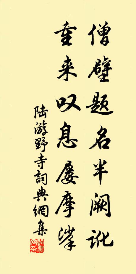陆游僧壁题名半阙讹，重来叹息屡摩挲书法作品欣赏