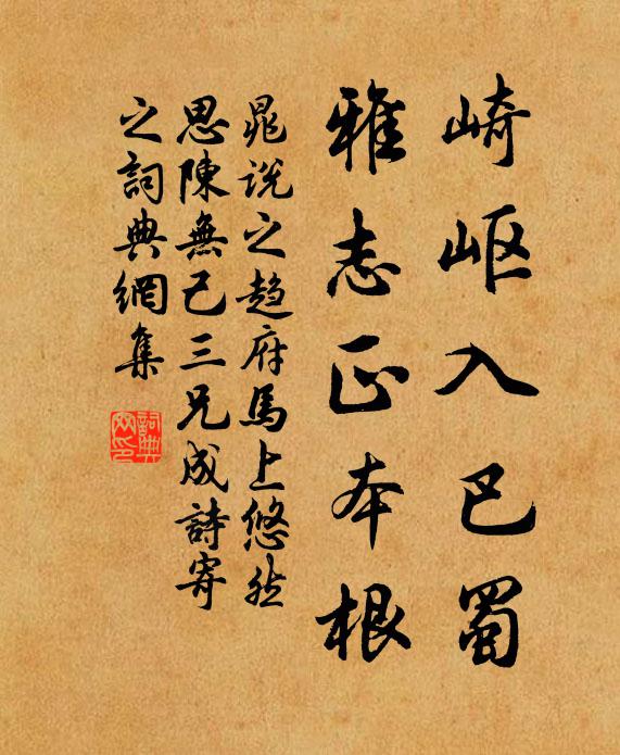 晁说之崎岖入巴蜀，雅志正本根书法作品欣赏