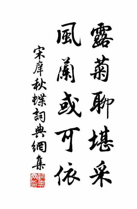 宋庠露菊聊堪采，风兰或可依书法作品欣赏